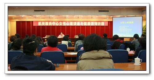 機(jī)關(guān)服務(wù)中心舉辦"三八"國際勞動(dòng)?jì)D女節(jié)女性心理調(diào)適與健康咨詢講座