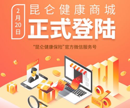 昆侖健康保險(xiǎn)健康商城上線,帶來(lái)更加貼心周到的服務(wù)體驗(yàn)
