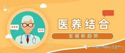 醫養結合,我們能為您做些啥